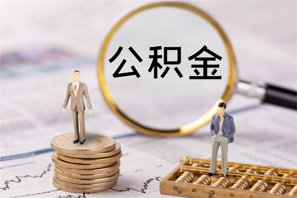 温县个人公积金离职如何取出（住房公积金个人离职怎么提取）