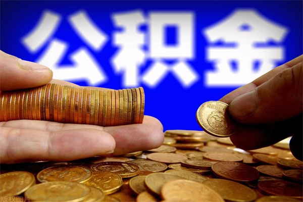 温县封存人员公积金帮取（封存状态下的公积金如何提取）