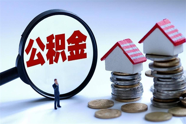 温县已经离职了住房离职公积金怎么取（离职了住房公积金怎么提取出来）