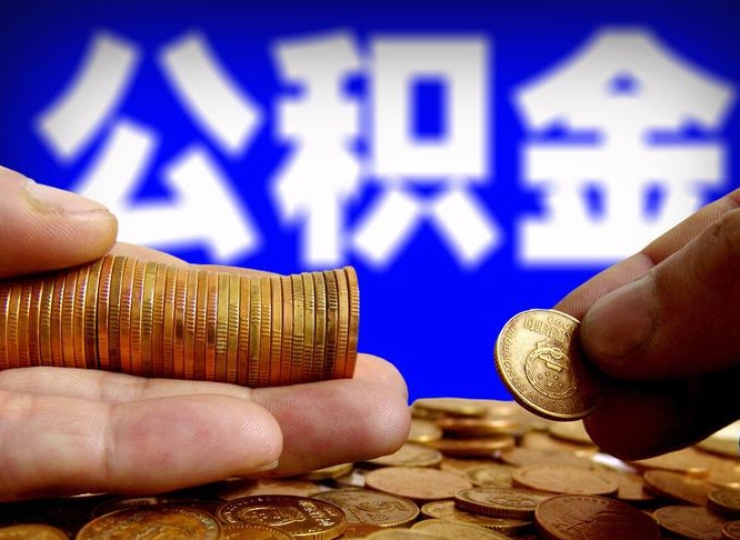 温县离职人员如何取出全部公积金（离职的时候怎么取公积金）